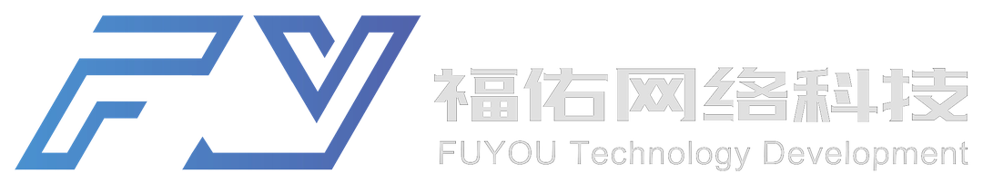 福佑网络科技 FUYOU Technology Development